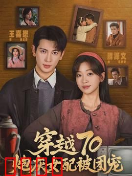 穿越70炮灰女配被团宠：甜爽逆袭