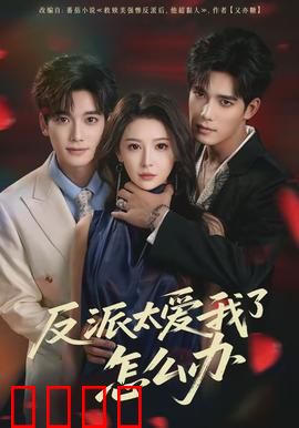 反派太爱我了怎么办：追妻火葬场