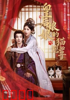 皇后娘娘的猫崽子：萌猫宫斗记