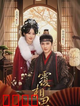 覆相思：一念成劫