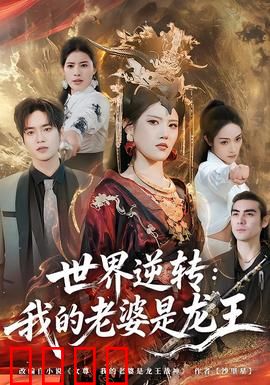 世界逆转：时空错乱真相