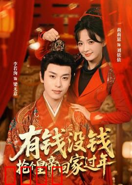 有钱没钱，抢个皇帝回家过年：荒诞喜剧闹新春