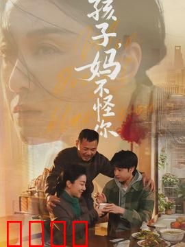 孩子，妈不怪你：母爱无声泪