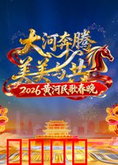 2026黄河民歌春晚：黄河岸边的歌声