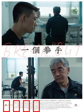 一个拳手：血泪铸就的冠军