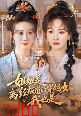 姐姐是离经叛道的穿越女，我也是：双穿姐妹联手逆袭
