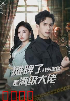 摊牌了，我的保镖是满级大佬：隐藏实力惊艳全场