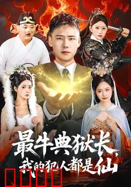 最牛典狱长，我的犯人都是仙：仙界大狱