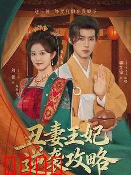 丑妻王妃逆袭攻略：从废柴到女王