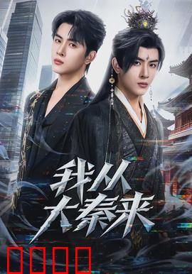 我从大秦来：秦俑惊现现代