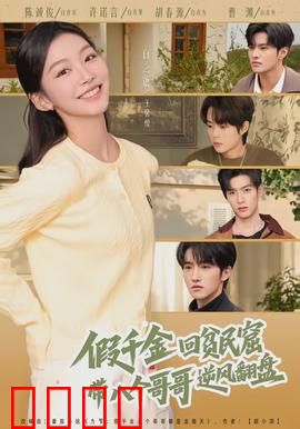 假千金回贫民窟，带八个哥哥逆风翻盘：逆袭大女主