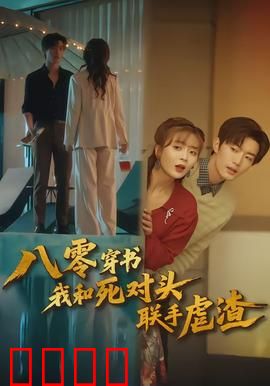 八零穿书我和死对头联手虐渣：强强逆袭