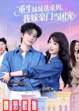 重生妹妹选亲妈，我嫁豪门当团宠：逆袭团宠