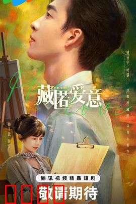 藏匿爱意：深情暗恋终得回应