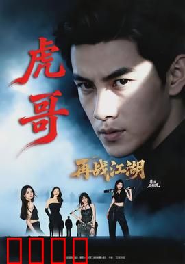 虎哥再战江湖：复仇归来