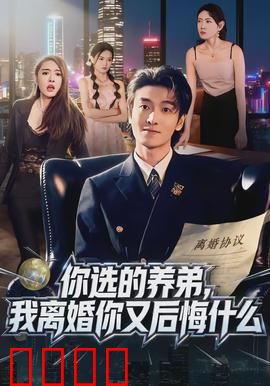 你选的养弟，我离婚你又后悔什么：养弟之祸