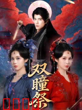 双瞳祭：连体婴的复仇