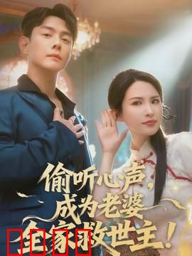 偷听心声，成为老婆全家救世主：逆袭成全家顶梁柱