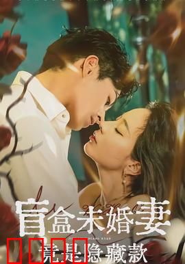 盲盒未婚妻竟是隐藏款：反转人生
