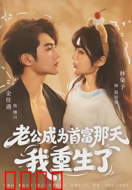 老公成为首富那天我重生了：复仇千金