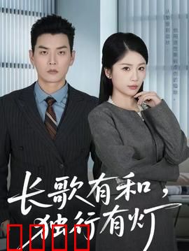 长歌有和，独行有灯：心灵旅程