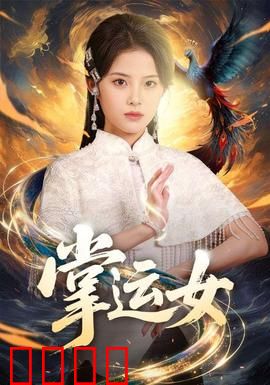掌运女：命运之手的抉择