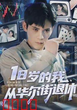 岁的我，从华尔街退休：巅峰隐退