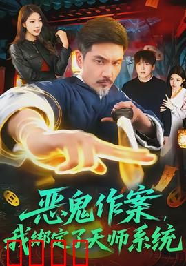恶鬼作案，我绑定了天师系统：菜鸟逆袭斩妖除魔