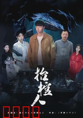 抬棺人：亡者之路