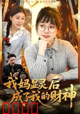 我妈显灵后成了我的财神：亲情逆袭
