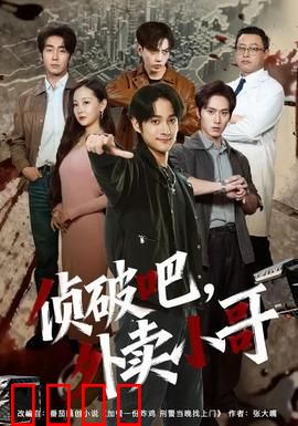 侦破吧，外卖小哥：小哥破奇案