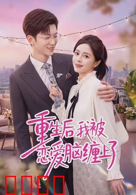 重生后我被恋爱脑缠上了：甜蜜逆袭