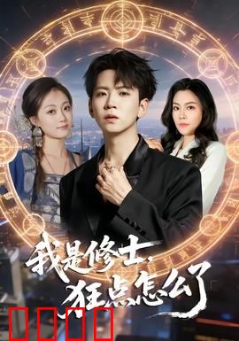 我是修士，狂点怎么了：疯狂加点逆袭