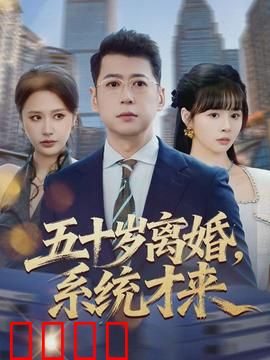 五十岁离婚，系统才来：中年开挂