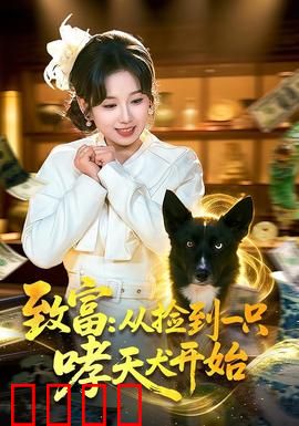 致富：梦想成真之路