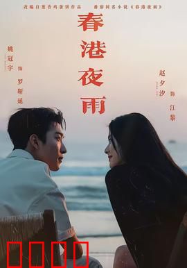 春港夜雨：一伞定情