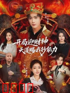 开局迎财神天道赐我钞能力：金钱开挂
