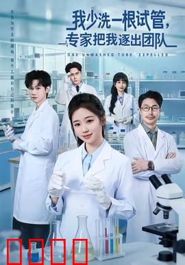 我少洗一根试管，专家把我逐出团队：实验室的残酷法则