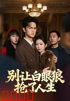 别让白眼狼抢了人生：逆袭反击战