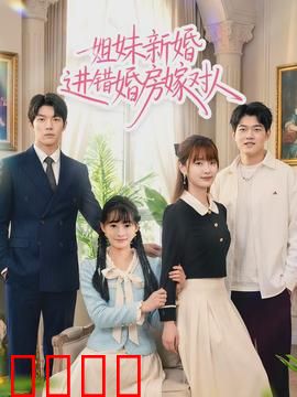 姐妹新婚进错婚房嫁对人：命运翻转
