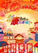 加康加年味第三季：寻味团圆盛宴