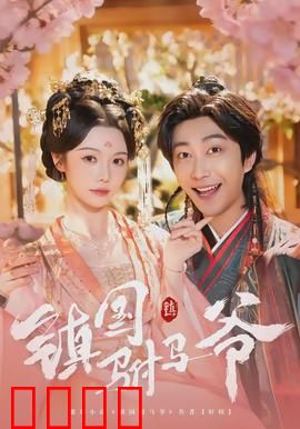 镇国驸马爷：逆袭权谋之路