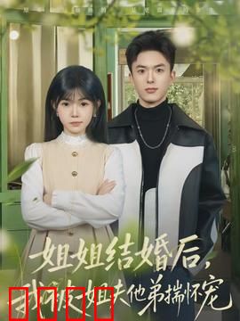 姐姐结婚后，我被姐夫他弟揣怀宠：甜蜜纠缠