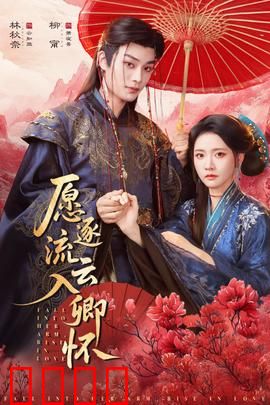 愿逐流云入卿怀：仙凡之恋的救赎