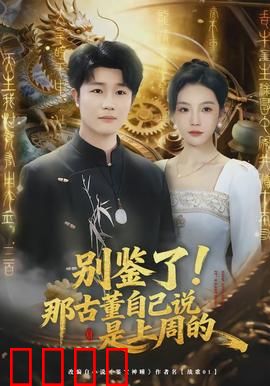 别鉴了！那古董自己说是上周的：爆笑鉴定闹剧