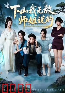 下山我无敌师姐说的：师姐的无敌之路