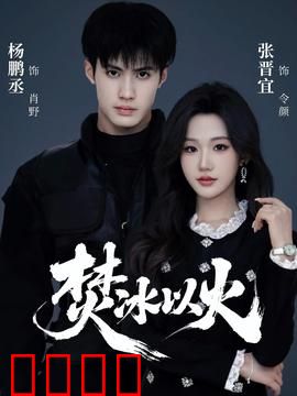 焚冰以火：冰火狂潮