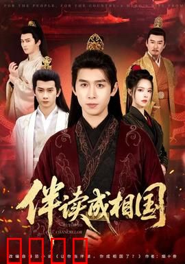 伴读成相国：寒门逆袭传奇