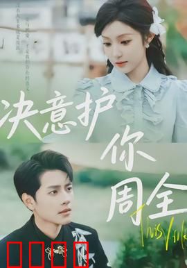 决意护你周全：以命换命
