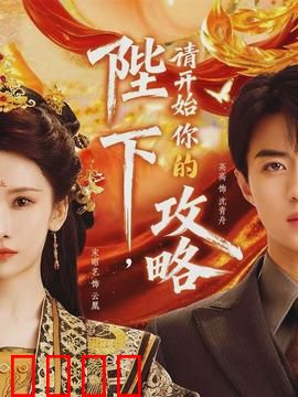 陛下，请开始你的攻略：穿越逆袭甜宠